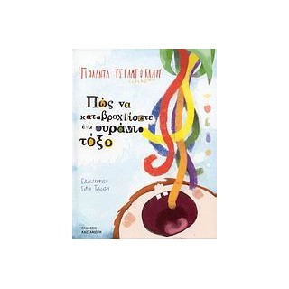 ΠΩΣ ΝΑ ΚΑΤΑΒΡΟΧΘΙΣΕΤΕ ΕΝΑ ΟΥΡΑΝΙΟ ΤΟΞΟ