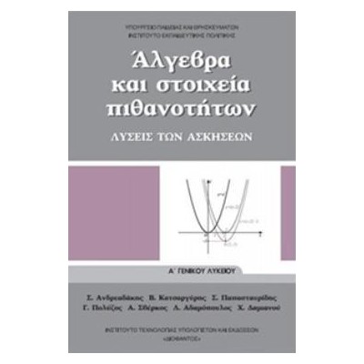 ΑΛΓΕΒΡΑ ΚΑΙ ΣΤΟΙΧΕΙΑ ΠΙΘΑΝΟΤΗΤΩΝ Α ΓΕΝΙΚΟΥ ΛΥΚΕΙΟΥ ΛΥΣΕΙΣ