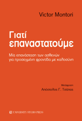 ΓΙΑΤΙ ΕΠΑΝΑΣΤΑΤΟΥΜΕ
