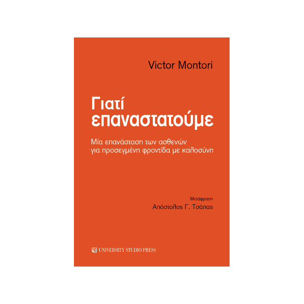 ΓΙΑΤΙ ΕΠΑΝΑΣΤΑΤΟΥΜΕ