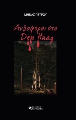 ΑΝΘΟΦΟΡΟΙ ΣΤΟ DEN HAAG