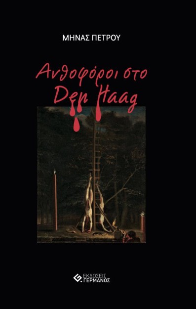 ΑΝΘΟΦΟΡΟΙ ΣΤΟ DEN HAAG