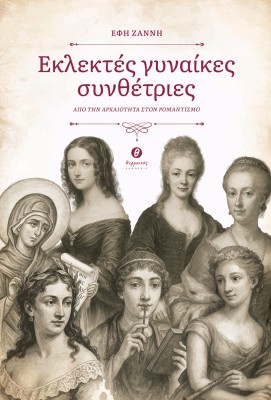 ΕΚΛΕΚΤΕΣ ΓΥΝΑΙΚΕΣ ΣΥΝΘΕΤΡΙΕΣ ΑΠΟ ΤΗΝ ΑΡΧΑΙΟΤΗΤΑ ΣΤΟΝ ΡΟΜΑΝΤΙΣΜΟ