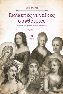 ΕΚΛΕΚΤΕΣ ΓΥΝΑΙΚΕΣ ΣΥΝΘΕΤΡΙΕΣ ΑΠΟ ΤΗΝ ΑΡΧΑΙΟΤΗΤΑ ΣΤΟΝ ΡΟΜΑΝΤΙΣΜΟ