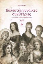 ΕΚΛΕΚΤΕΣ ΓΥΝΑΙΚΕΣ ΣΥΝΘΕΤΡΙΕΣ ΑΠΟ ΤΗΝ ΑΡΧΑΙΟΤΗΤΑ ΣΤΟΝ ΡΟΜΑΝΤΙΣΜΟ