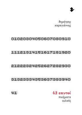 42 ΕΑΥΤΟΙ ΠΟΙΗΜΑΤΑ