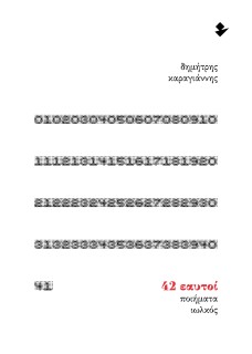 42 ΕΑΥΤΟΙ ΠΟΙΗΜΑΤΑ