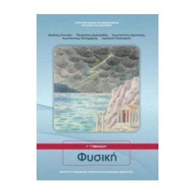 ΦΥΣΙΚΗ Γ ΓΥΜΝΑΣΙΟΥ ΒΙΒΛΙΟ ΜΑΘΗΤΗ
