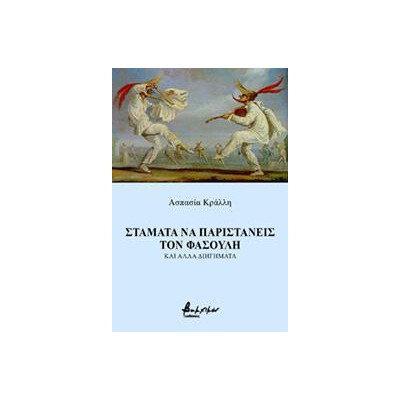 ΣΤΑΜΑΤΑ ΝΑ ΠΑΡΙΣΤΑΝΕΙΣ ΤΟΝ ΦΑΣΟΥΛΗ ΚΑΙ ΑΛΛΑ ΔΙΗΓΗΜΑΤΑ