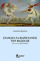 ΣΤΑΜΑΤΑ ΝΑ ΠΑΡΙΣΤΑΝΕΙΣ ΤΟΝ ΦΑΣΟΥΛΗ ΚΑΙ ΑΛΛΑ ΔΙΗΓΗΜΑΤΑ