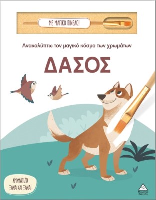 ΑΝΑΚΑΛΥΠΤΩ ΤΟΝ ΜΑΓΙΚΟ ΚΟΣΜΟ ΤΩΝ ΧΡΩΜΑΤΩΝ - ΜΕ ΜΑΓΙΚΟ ΠΙΝΕΛΟ: ΔΑΣΟΣ