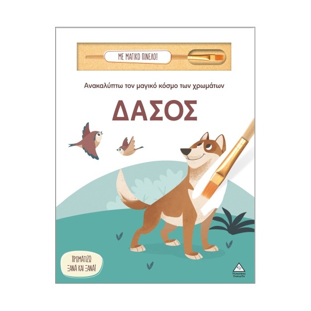 ΑΝΑΚΑΛΥΠΤΩ ΤΟΝ ΜΑΓΙΚΟ ΚΟΣΜΟ ΤΩΝ ΧΡΩΜΑΤΩΝ - ΜΕ ΜΑΓΙΚΟ ΠΙΝΕΛΟ: ΔΑΣΟΣ