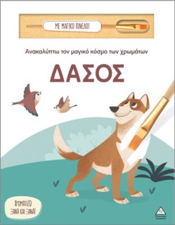 ΑΝΑΚΑΛΥΠΤΩ ΤΟΝ ΜΑΓΙΚΟ ΚΟΣΜΟ ΤΩΝ ΧΡΩΜΑΤΩΝ - ΜΕ ΜΑΓΙΚΟ ΠΙΝΕΛΟ: ΔΑΣΟΣ