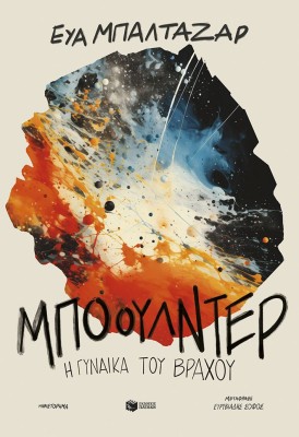 ΜΠΟΟΥΛΝΤΕΡ, Η ΓΥΝΑΙΚΑ ΤΟΥ ΒΡΑΧΟΥ