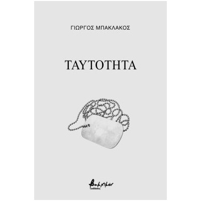 ΤΑΥΤΟΤΗΤΑ