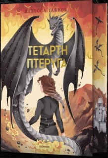 ΤΕΤΑΡΤΗ ΠΤΕΡΥΓΑ DELUXE