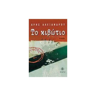 ΤΟ ΚΙΒΩΤΙΟ 21Η ΕΚΔΟΣΗ