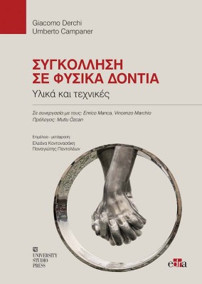 ΣΥΓΚΟΛΛΗΣΗ ΣΕ ΦΥΣΙΚΑ ΔΟΝΤΙΑ ΥΛΙΚΑ ΚΑΙ ΤΕΧΝΙΚΕΣ