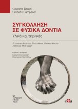 ΣΥΓΚΟΛΛΗΣΗ ΣΕ ΦΥΣΙΚΑ ΔΟΝΤΙΑ ΥΛΙΚΑ ΚΑΙ ΤΕΧΝΙΚΕΣ