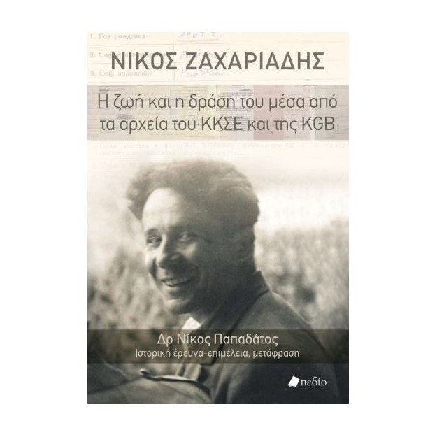 ΝΙΚΟΣ ΖΑΧΑΡΙΑΔΗΣ: Η ΖΩΗ ΚΑΙ Η ΔΡΑΣΗ ΤΟΥ ΜΕΣΑ ΑΠΟ ΤΑ ΑΡΧΕΙΑ ΤΟΥ ΚΚΣΕ ΚΑΙ ΤΗΣ KGB