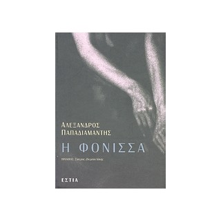 Η ΦΟΝΙΣΣΑ