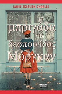 Η ΜΠΡΙΓΑΔΑ ΤΗΣ ΔΕΣΠΟΙΝΙΔΟΣ ΜΟΡΓΚΑΝ