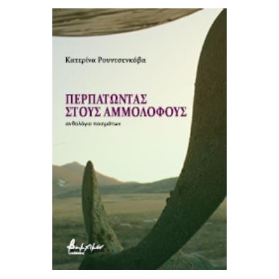 ΠΕΡΠΑΤΩΝΤΑΣ ΣΤΟΥΣ ΑΜΜΟΛΟΦΟΥΣ ΑΝΘΟΛΟΓΙΟ ΠΟΙΗΜΑΤΩΝ