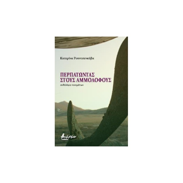 ΠΕΡΠΑΤΩΝΤΑΣ ΣΤΟΥΣ ΑΜΜΟΛΟΦΟΥΣ ΑΝΘΟΛΟΓΙΟ ΠΟΙΗΜΑΤΩΝ