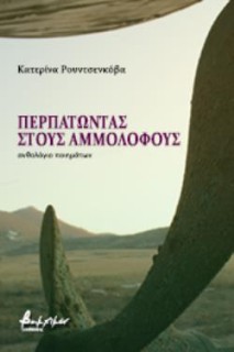 ΠΕΡΠΑΤΩΝΤΑΣ ΣΤΟΥΣ ΑΜΜΟΛΟΦΟΥΣ ΑΝΘΟΛΟΓΙΟ ΠΟΙΗΜΑΤΩΝ