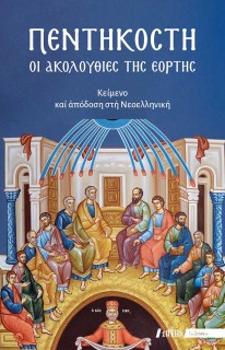 ΠΕΝΤΗΚΟΣΤΗ ΟΙ ΑΚΟΛΟΥΘΙΕΣ ΤΗΣ ΕΟΡΤΗΣ