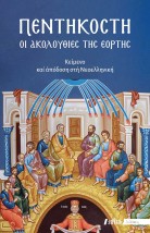 ΠΕΝΤΗΚΟΣΤΗ ΟΙ ΑΚΟΛΟΥΘΙΕΣ ΤΗΣ ΕΟΡΤΗΣ