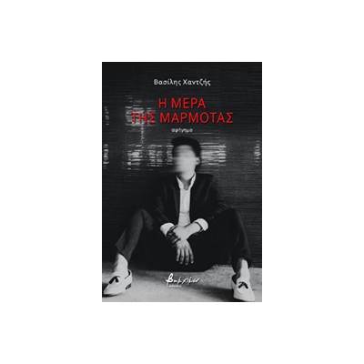 Η ΜΕΡΑ ΤΗΣ ΜΑΡΜΟΤΑΣ