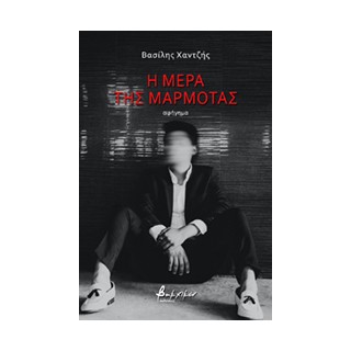 Η ΜΕΡΑ ΤΗΣ ΜΑΡΜΟΤΑΣ
