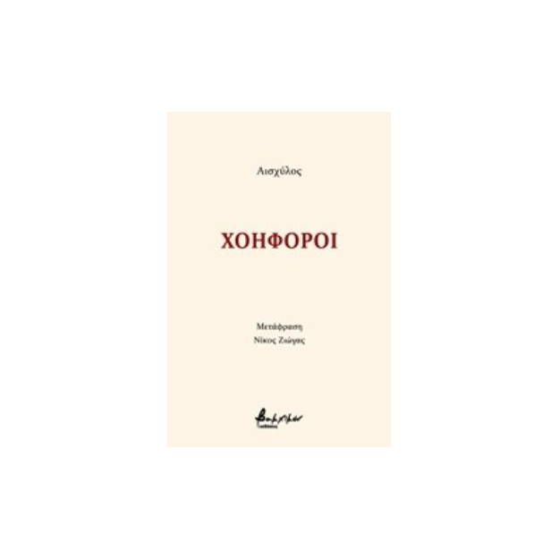 ΧΟΗΦΟΡΟΙ