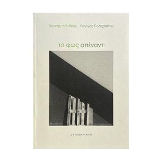 ΤΟ ΦΩΣ ΑΠΕΝΑΝΤΙ