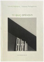 ΤΟ ΦΩΣ ΑΠΕΝΑΝΤΙ
