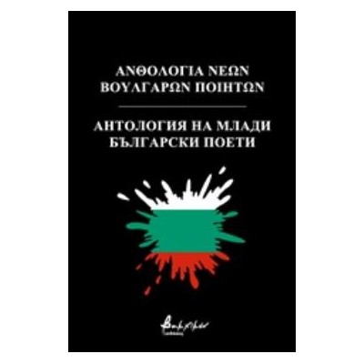 ΑΝΘΟΛΟΓΙΑ ΝΕΩΝ ΒΟΥΛΓΑΡΩΝ ΠΟΙΗΤΩΝ