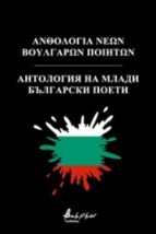 ΑΝΘΟΛΟΓΙΑ ΝΕΩΝ ΒΟΥΛΓΑΡΩΝ ΠΟΙΗΤΩΝ