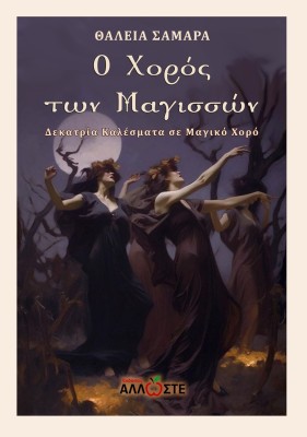 Ο ΧΟΡΟΣ ΤΩΝ ΜΑΓΙΣΣΩΝ ΔΕΚΑΤΡΙΑ ΚΑΛΕΣΜΑΤΑ ΣΕ ΜΑΓΙΚΟ ΧΟΡΟ