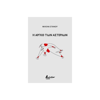 Η ΑΡΓΚΟ ΤΩΝ ΑΣΤΕΡΙΩΝ