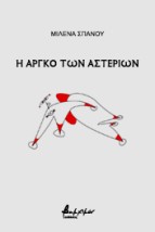 Η ΑΡΓΚΟ ΤΩΝ ΑΣΤΕΡΙΩΝ
