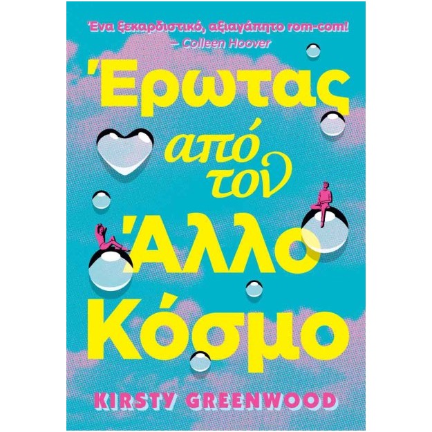 ΕΡΩΤΑΣ ΑΠΟ ΤΟΝ ΑΛΛΟΝ ΚΟΣΜΟ