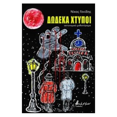 ΔΩΔΕΚΑ ΧΤΥΠΟΙ