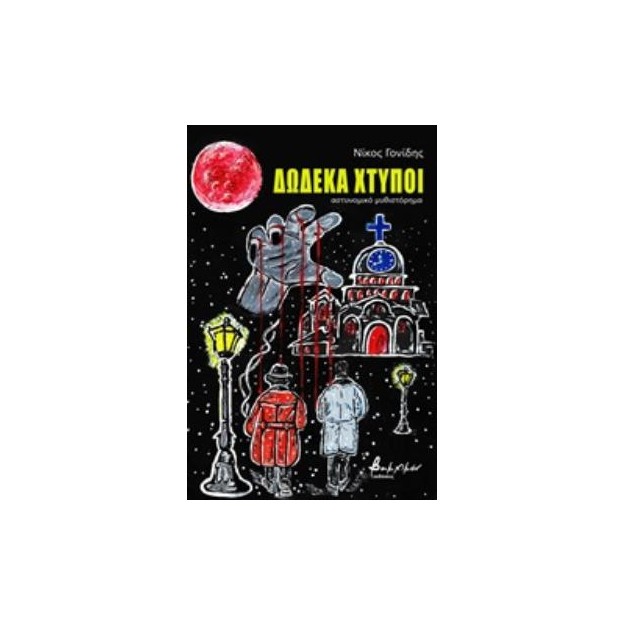 ΔΩΔΕΚΑ ΧΤΥΠΟΙ