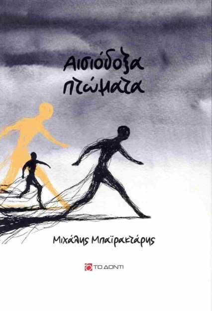 ΑΙΣΙΟΔΟΞΑ ΠΤΩΜΑΤΑ