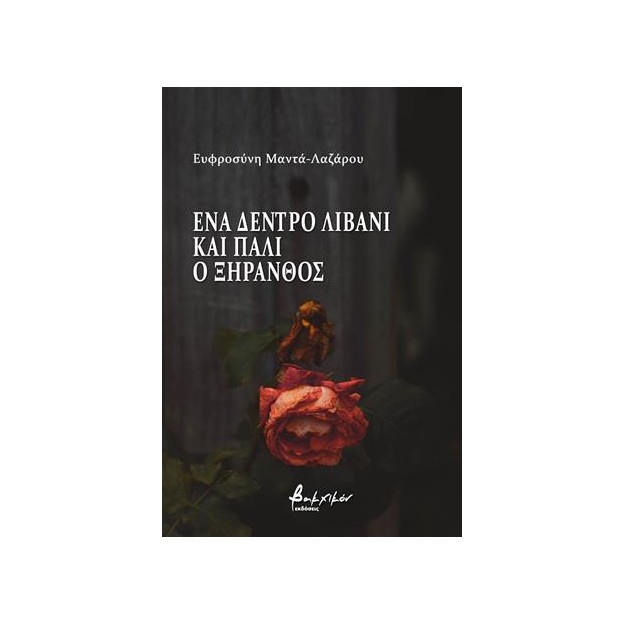 ΕΝΑ ΔΕΝΤΡΟ ΛΙΒΑΝΙ ΚΑΙ ΠΑΛΙ Ο ΞΗΡΑΝΘΟΣ