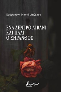 ΕΝΑ ΔΕΝΤΡΟ ΛΙΒΑΝΙ ΚΑΙ ΠΑΛΙ Ο ΞΗΡΑΝΘΟΣ