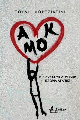 ΑΜΟΚ. ΜΙΑ ΛΟΥΞΕΜΒΟΥΡΓΙΑΝΗ ΙΣΤΟΡΙΑ ΑΓΑΠΗΣ