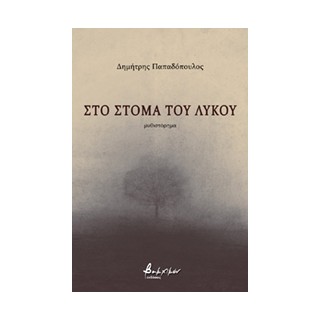 ΣΤΟ ΣΤΟΜΑ ΤΟΥ ΛΥΚΟΥ