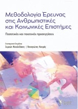 ΜΕΘΟΔΟΛΟΓΙΑ ΕΡΕΥΝΑΣ ΣΤΙΣ ΑΝΘΡΩΠΙΣΤΙΚΕΣ ΚΑΙ ΚΟΙΝΩΝΙΚΕΣ ΕΠΙΣΤΗΜΕΣ : ΠΟΣΟΤΙΚΈΣ ΚΑΙ ΠΟΙΟΤΙΚΈΣ ΠΡΟΣΕΓΓΊΣΕΙΣ
